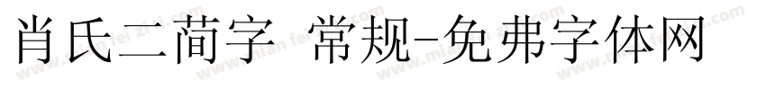 肖氏二简字 常规字体转换
